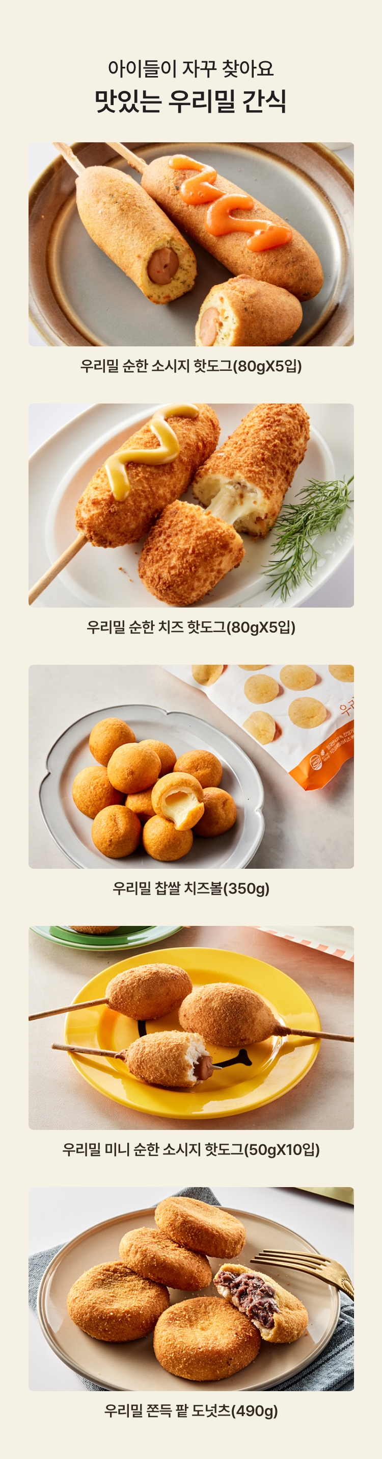 아이들이 자꾸 찾아요 / 맛있는 우리밀 간식