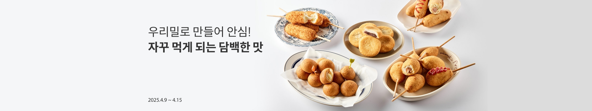 우리밀로 만들어 안심! / 자꾸 먹게 되는 담백한 맛
