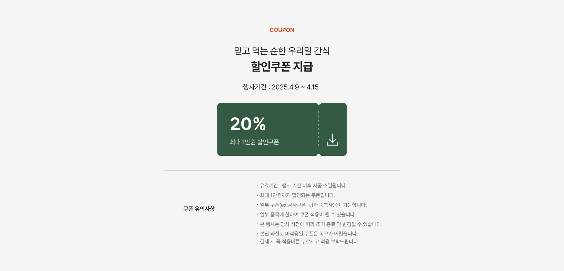 할인쿠폰 지급