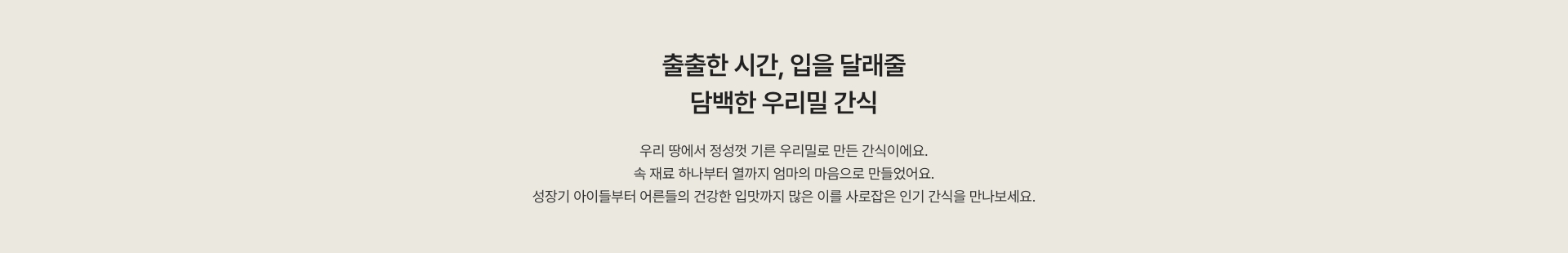 출출한 시간, 입을 달래줄 담백한 우리밀 간식