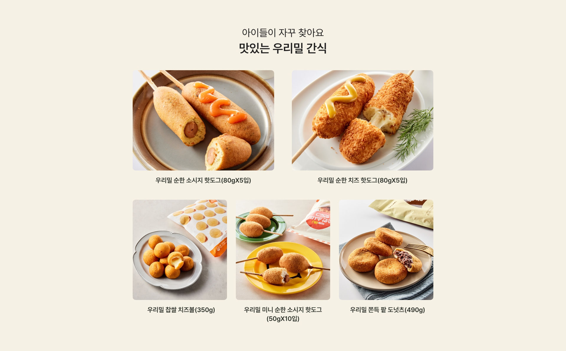 아이들이 자꾸 찾아요 / 맛있는 우리밀 간식