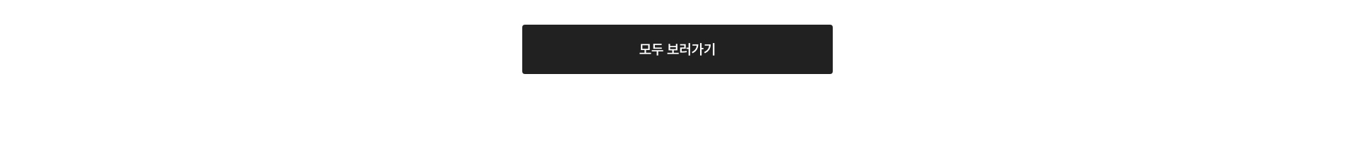 전 제품 만나보기