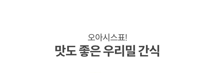 오아시스가 만든 우리밀 간식