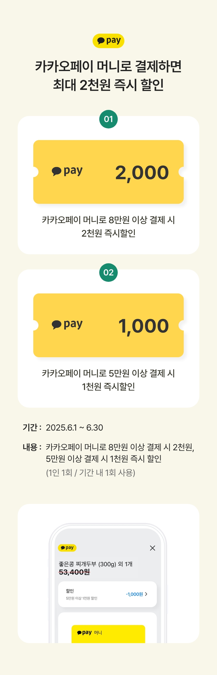 카카오페이로 결제하면 최대 2천원 즉시 할인
