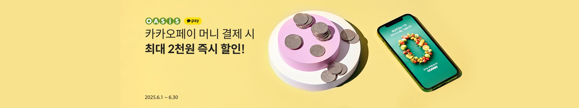 카카오페이 머니 결제 시 최대 2천원 즉시 할인 / 오아시스마켓x카카오페이 프로모션