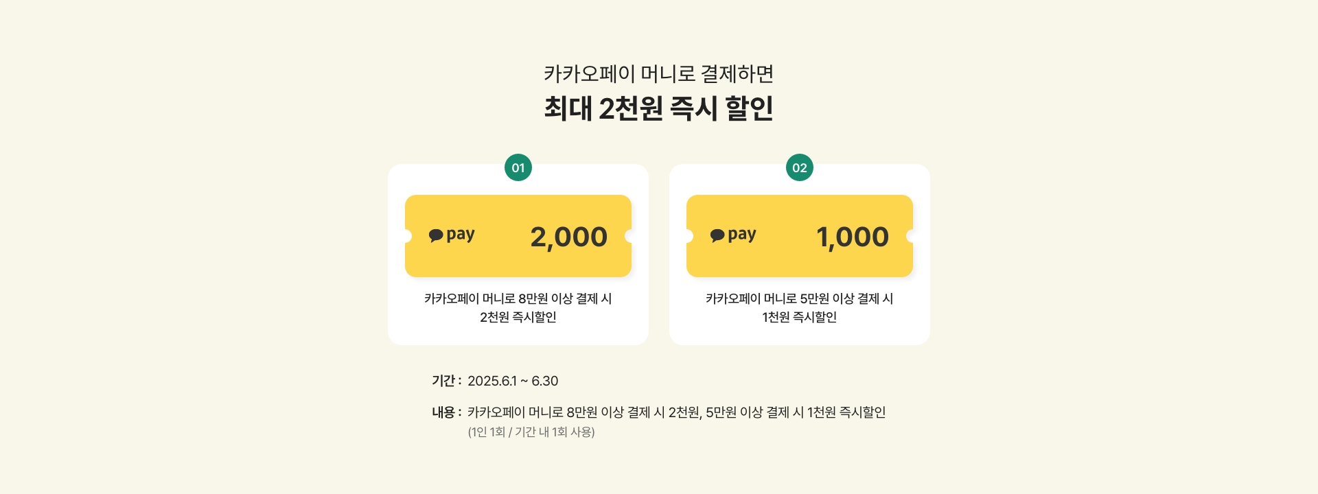 카카오페이로 결제하면 최대 2천원 즉시 할인