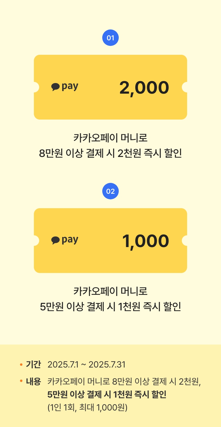 카카오페이로 결제하면 최대 2천원 즉시 할인