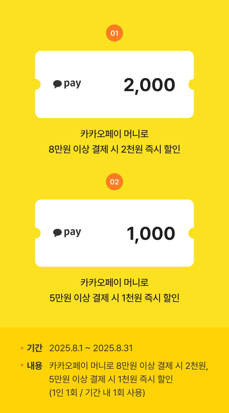 카카오페이로 결제하면 최대 2천원 즉시 할인