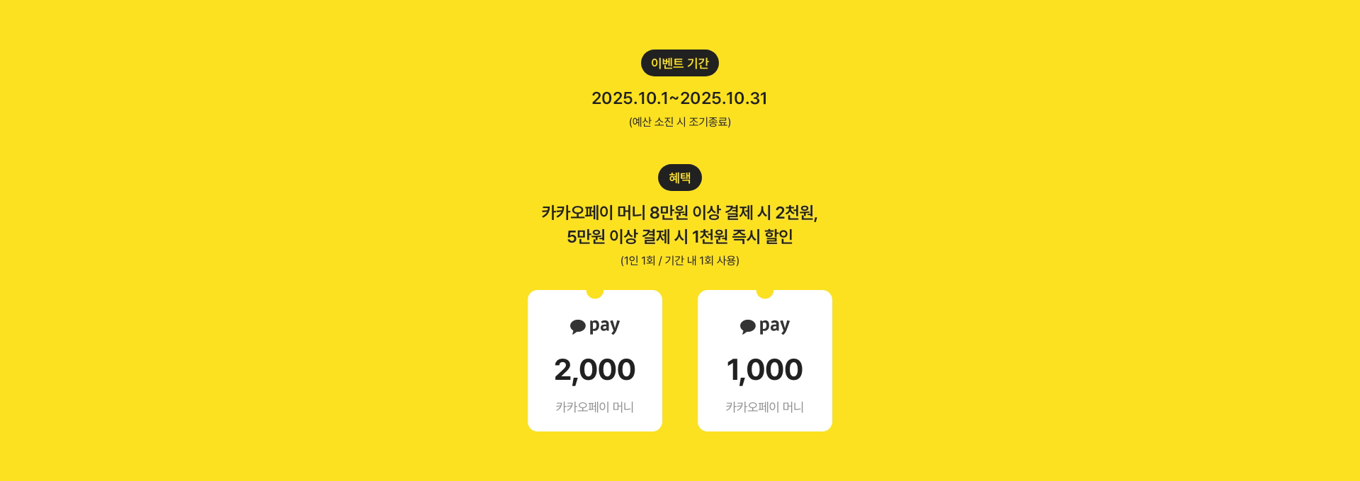 카카오페이로 결제하면 최대 2천원 즉시 할인
