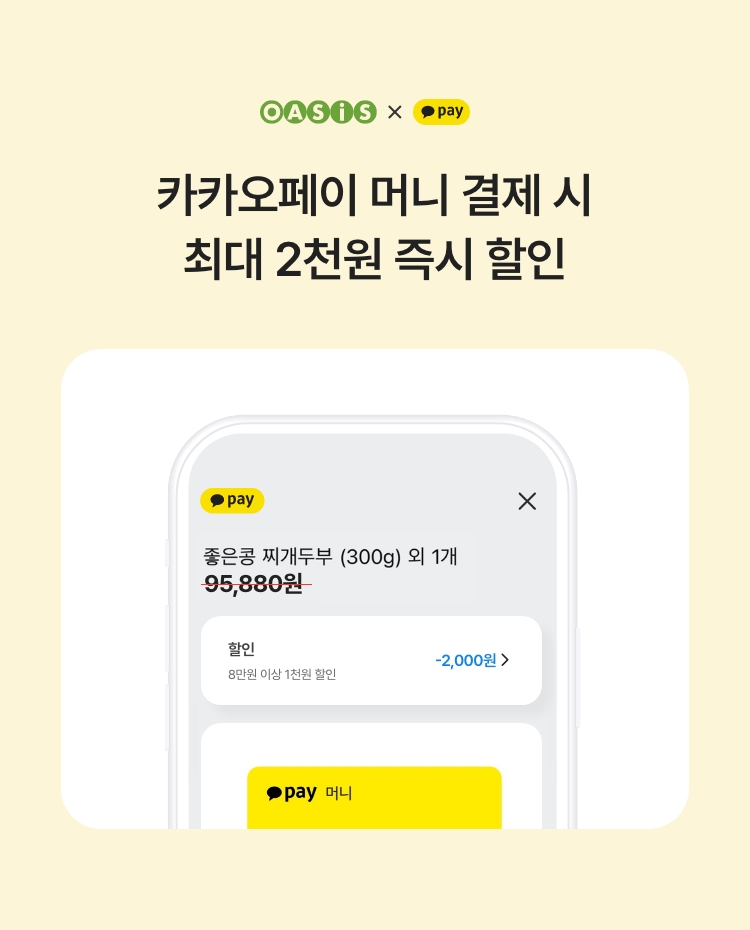 카카오페이 머니 결제 시 최대 2천원 즉시 할인 / 오아시스마켓x카카오페이 프로모션