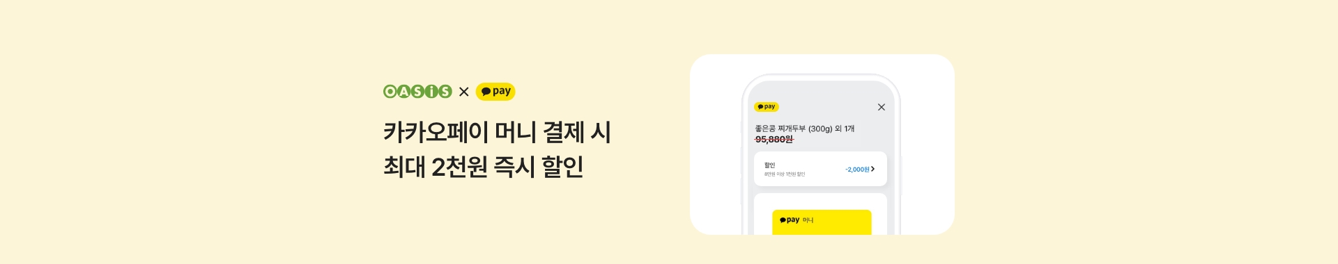 카카오페이 머니 결제 시 최대 2천원 즉시 할인 / 오아시스마켓x카카오페이 프로모션