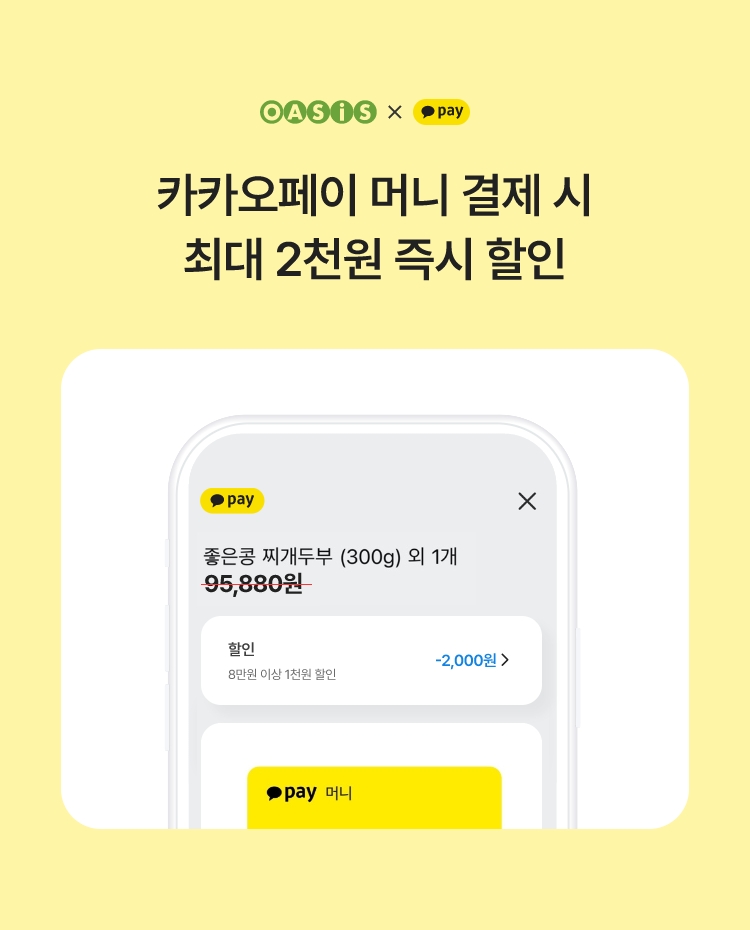 카카오페이 머니 결제 시 최대 2천원 즉시 할인 / 오아시스마켓x카카오페이 프로모션