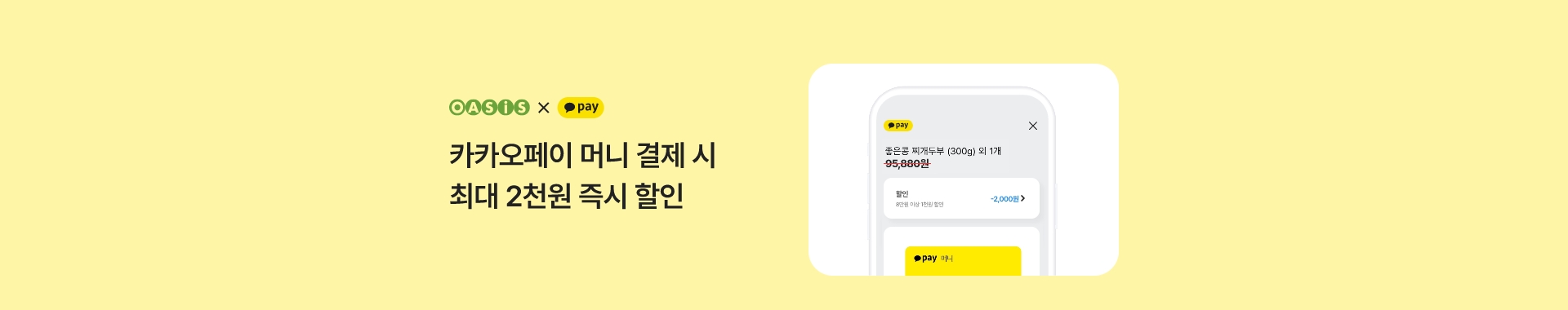 카카오페이 머니 결제 시 최대 2천원 즉시 할인 / 오아시스마켓x카카오페이 프로모션