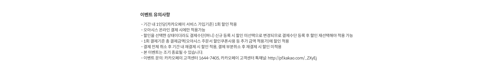 이벤트 유의사항을 꼭 확인하세요