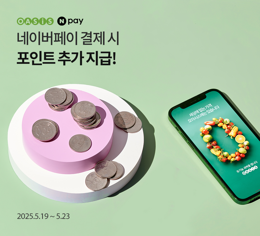 네이버페이로 결제 시 포인트 추가 지급! / 오아시스마켓x네이버페이 프로모션