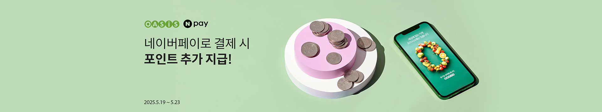 네이버페이로 결제 시 포인트 추가 지급! / 오아시스마켓x네이버페이 프로모션