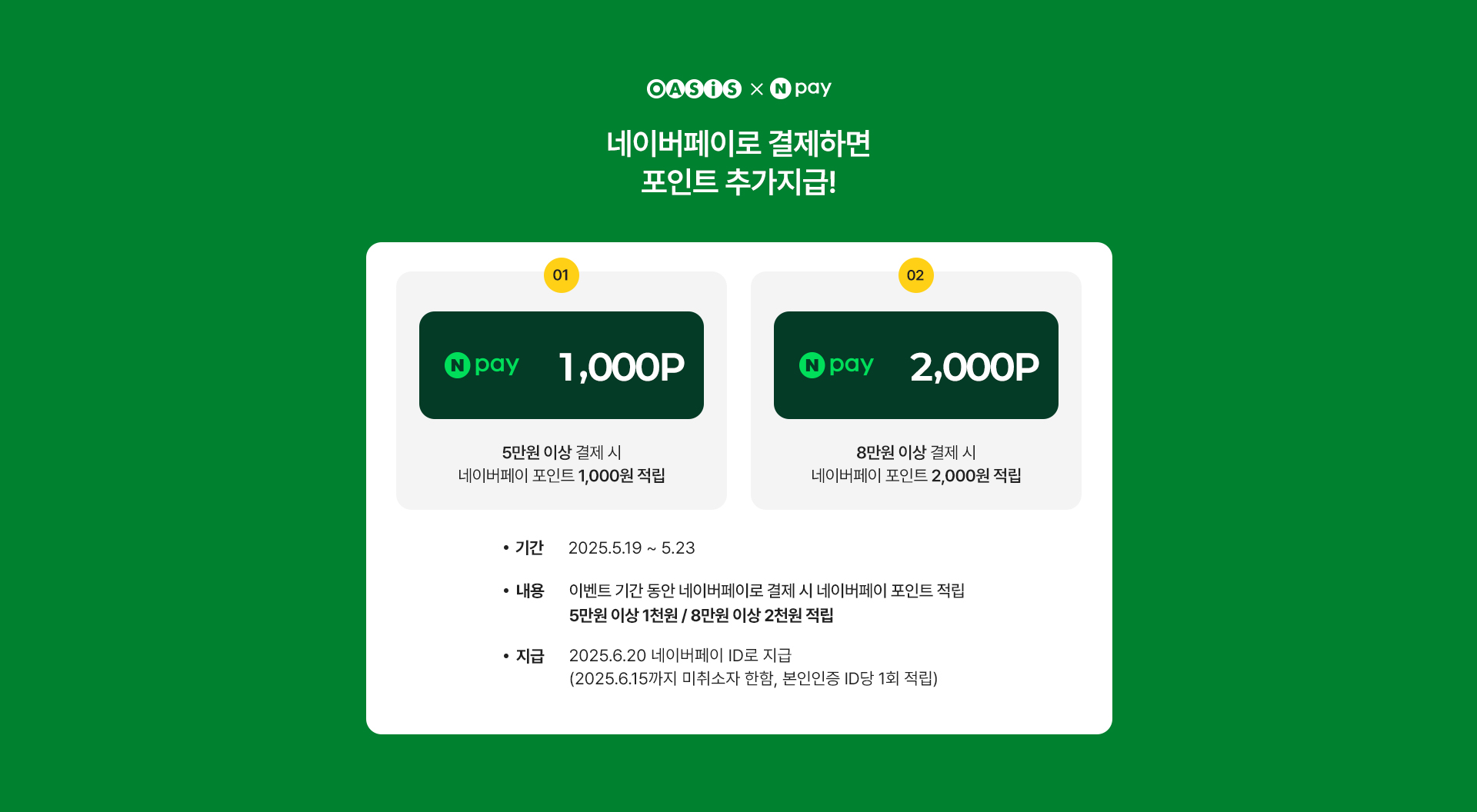 네이버페이로 결제하면 포인트 추가 지급!