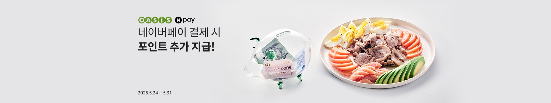 네이버페이로 결제 시 포인트 추가 지급! / 오아시스마켓x네이버페이 프로모션