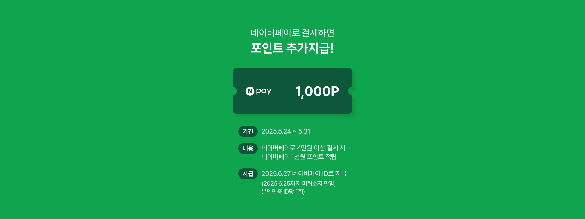 네이버페이로 결제하면 포인트 추가 지급!