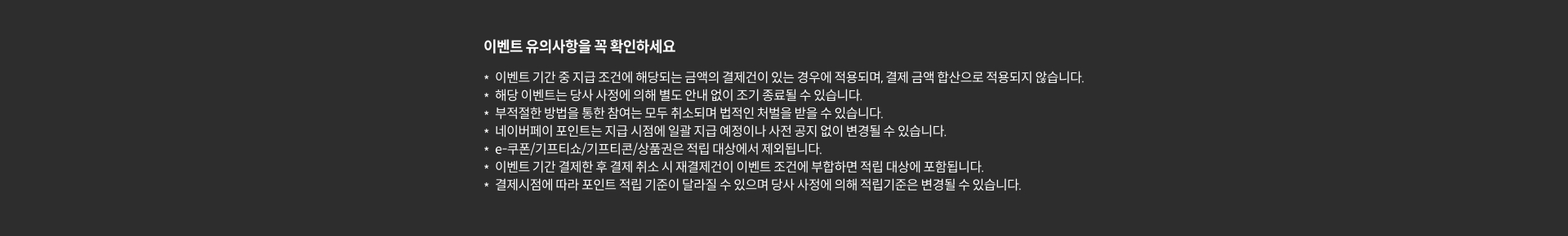 이벤트 유의사항을 꼭 확인하세요