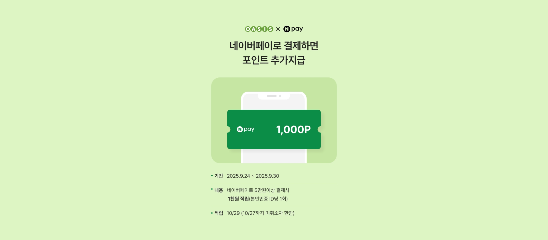 네이버페이로 결제하면 포인트 추가 지급!