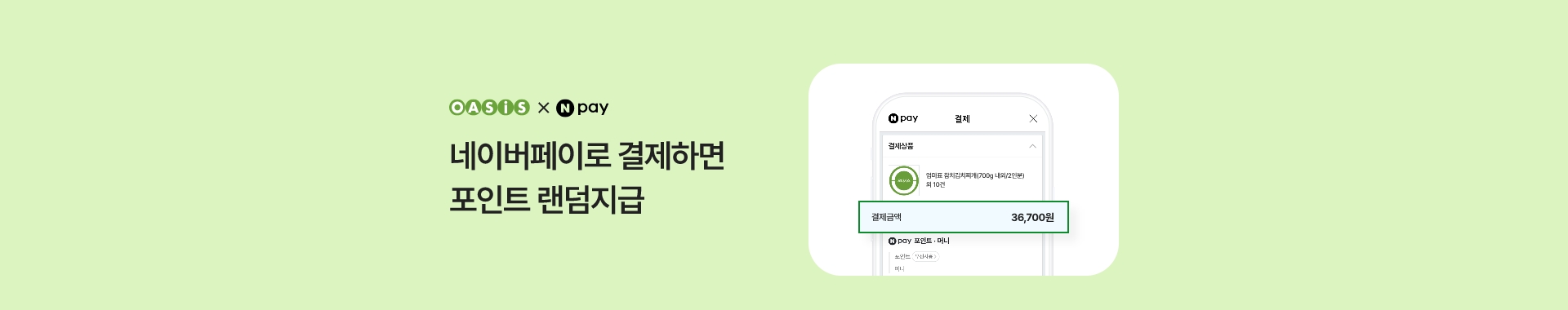 네이버페이로 결제하면 포인트 랜덤지급!