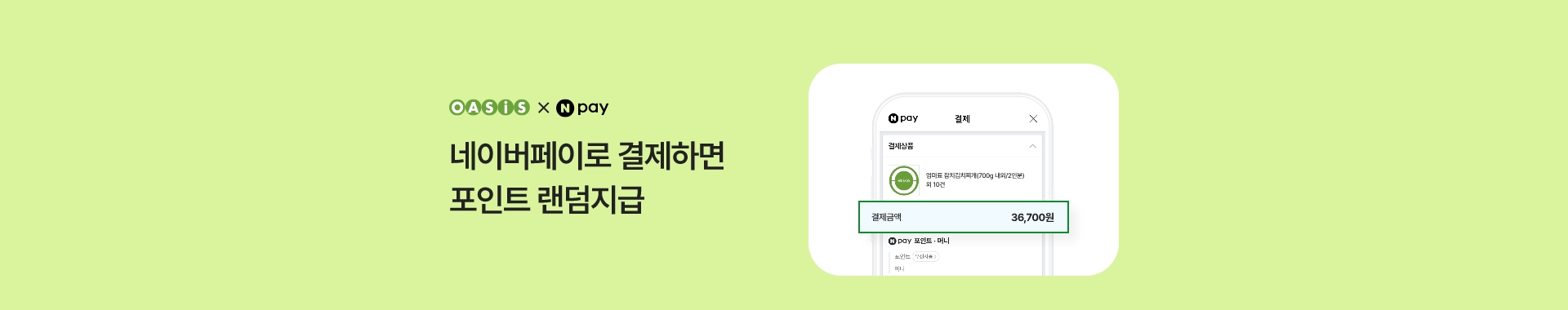 네이버페이로 결제하면 포인트 랜덤지급!