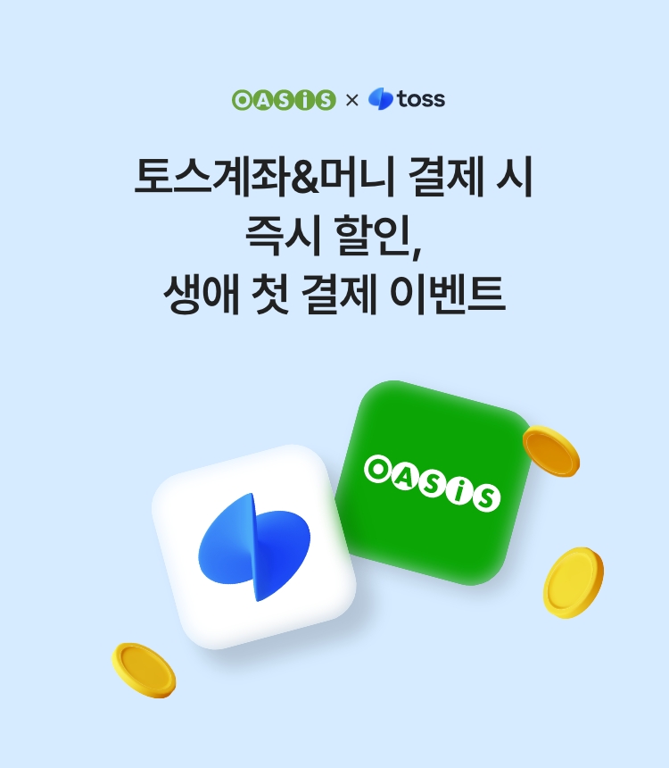 토스페이 결제 시 즉시 할인&생애 첫 결제 이벤트 / 오아시스마켓x토스페이 프로모션