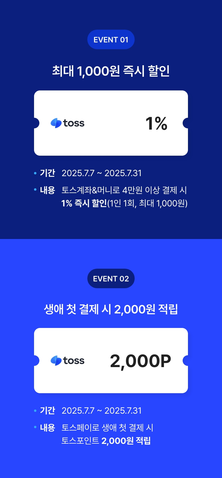 토스페이 결제 시 즉시 할인&생애 첫 결제 이벤트