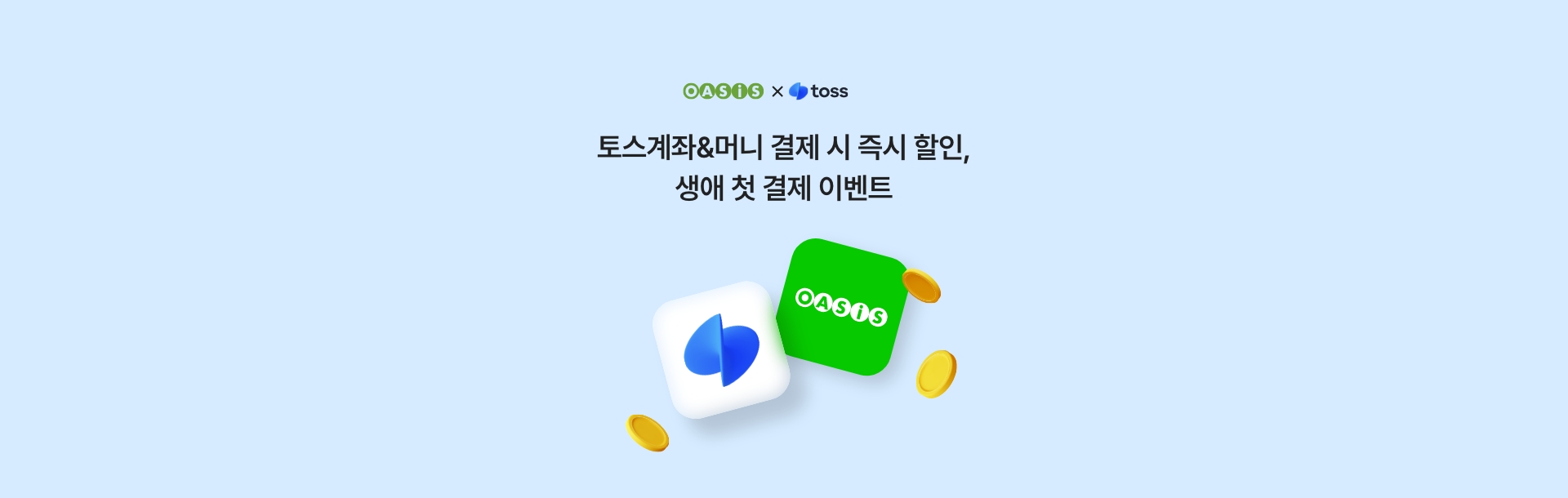 토스페이 결제 시 즉시 할인&생애 첫 결제 이벤트 / 오아시스마켓x토스페이 프로모션