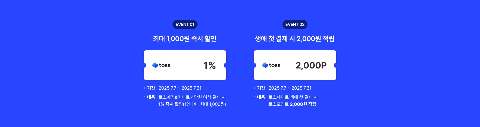 토스페이 결제 시 즉시 할인&생애 첫 결제 이벤트