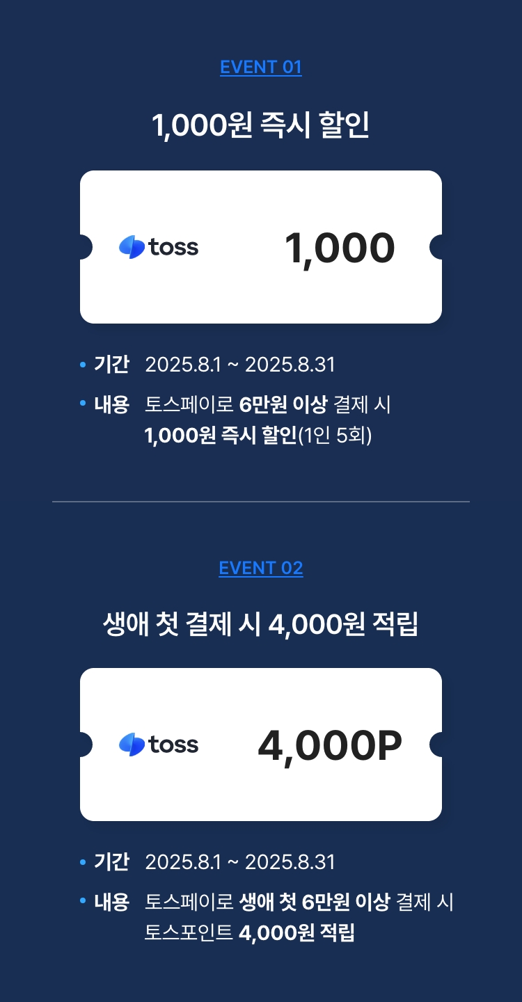 토스페이 결제 시 즉시 할인&생애 첫 결제 이벤트