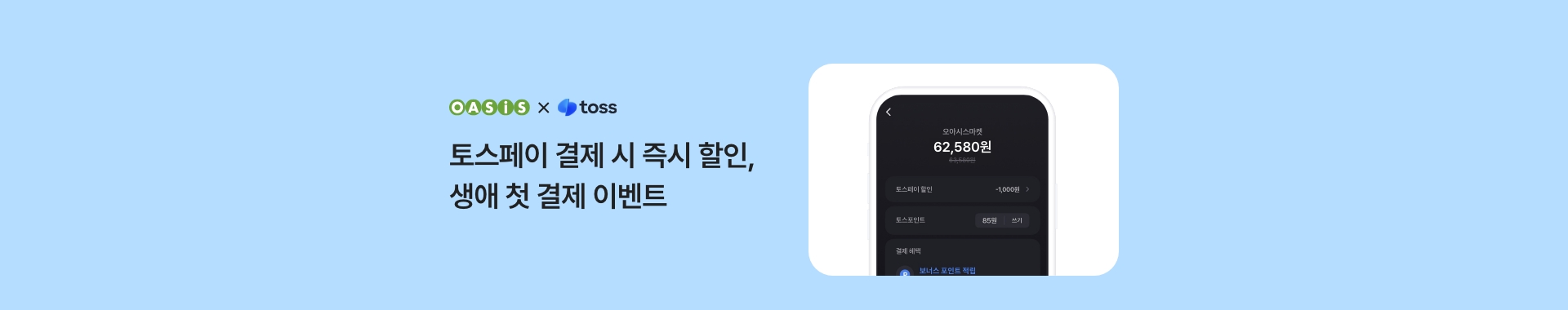 토스페이 결제 시 즉시 할인&생애 첫 결제 이벤트 / 오아시스마켓x토스페이 프로모션