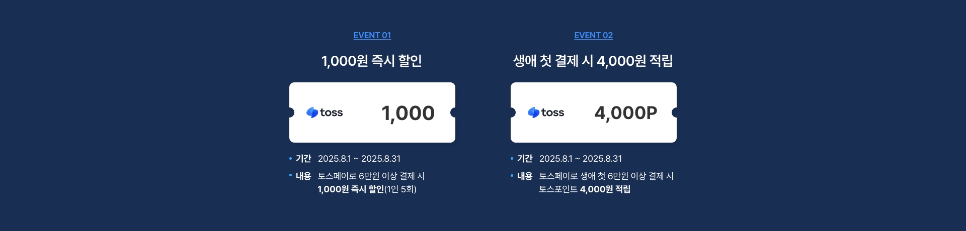 토스페이 결제 시 즉시 할인&생애 첫 결제 이벤트