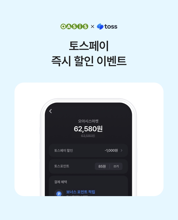 토스페이 결제 시 즉시 할인&생애 첫 결제 이벤트 / 오아시스마켓x토스페이 프로모션
