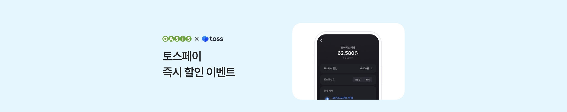 토스페이 결제 시 즉시 할인&생애 첫 결제 이벤트 / 오아시스마켓x토스페이 프로모션