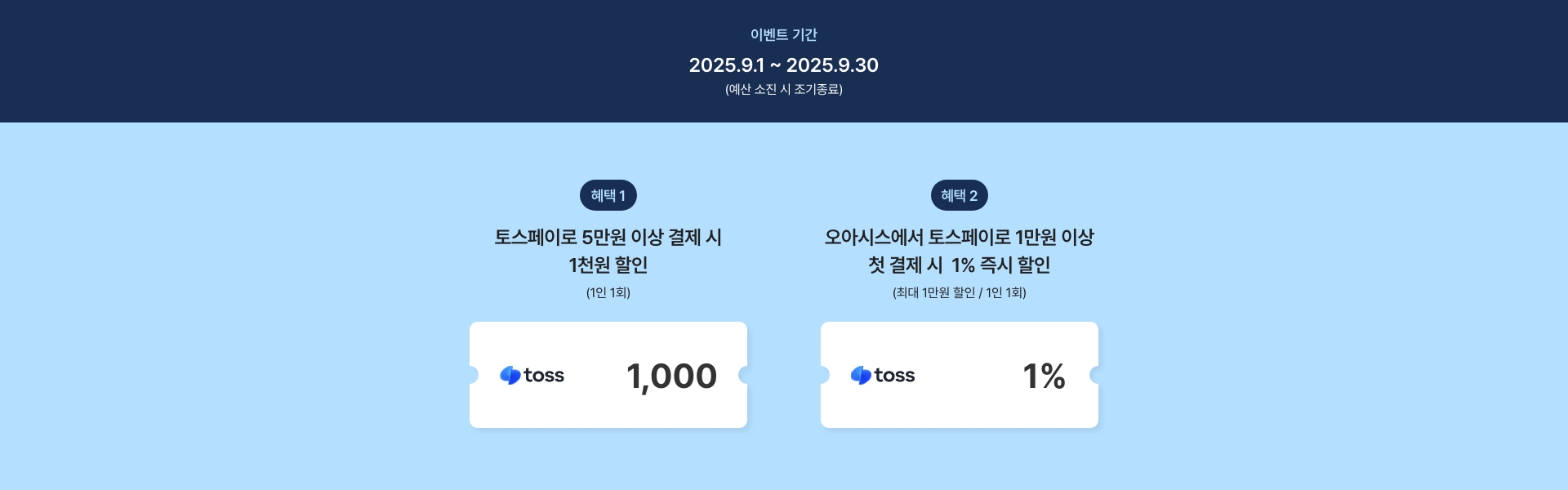토스페이 결제 시 즉시 할인&생애 첫 결제 이벤트