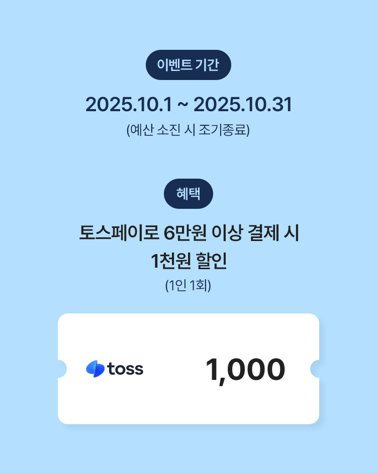 토스페이 결제 시 즉시 할인 이벤트