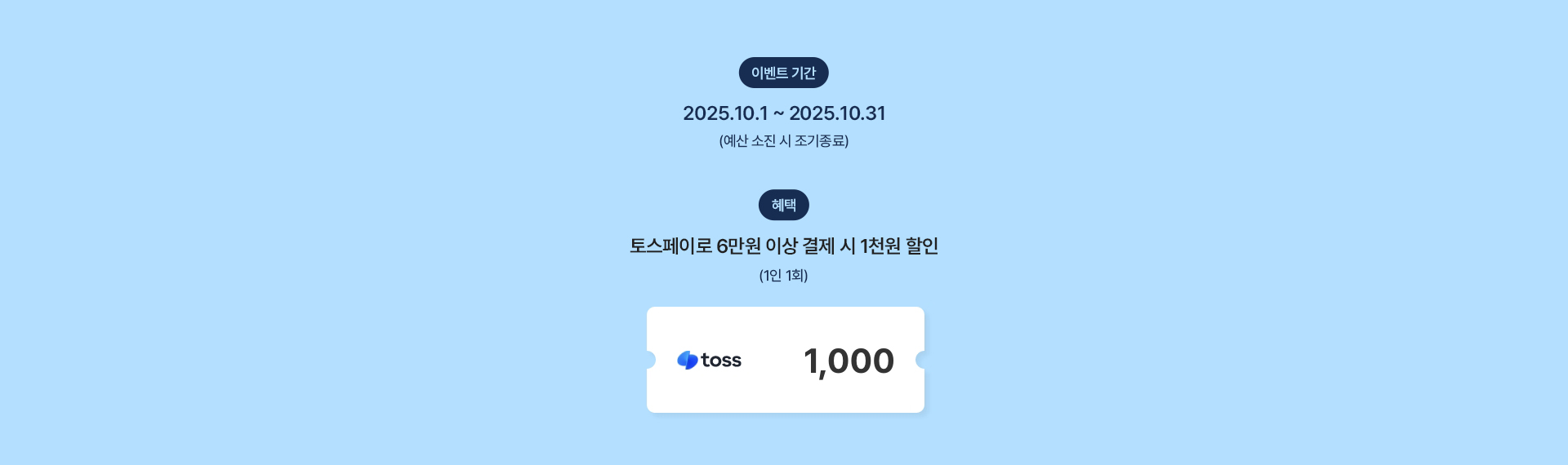 토스페이 결제 시 즉시 할인 이벤트