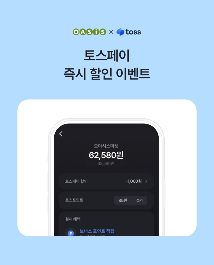토스페이 결제 시 즉시 할인 이벤트 / 오아시스마켓x토스페이 프로모션