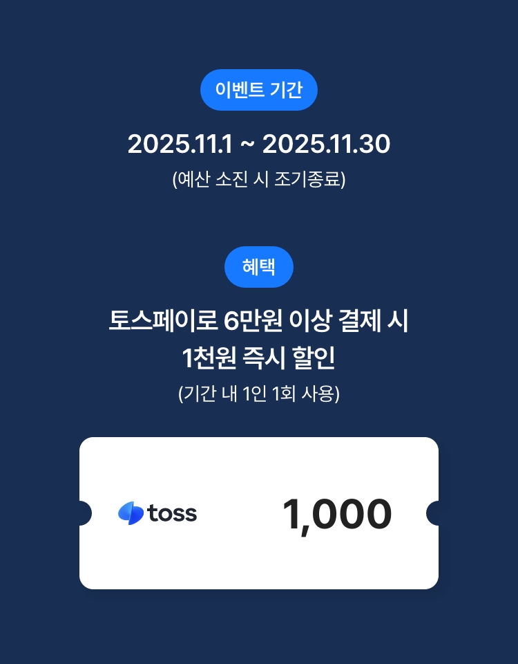 토스페이 결제 시 즉시 할인 이벤트