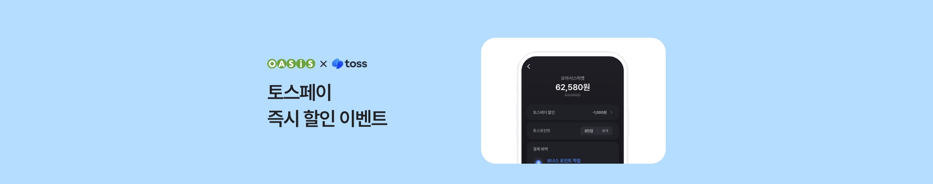 토스페이 결제 시 즉시 할인 이벤트 / 오아시스마켓x토스페이 프로모션