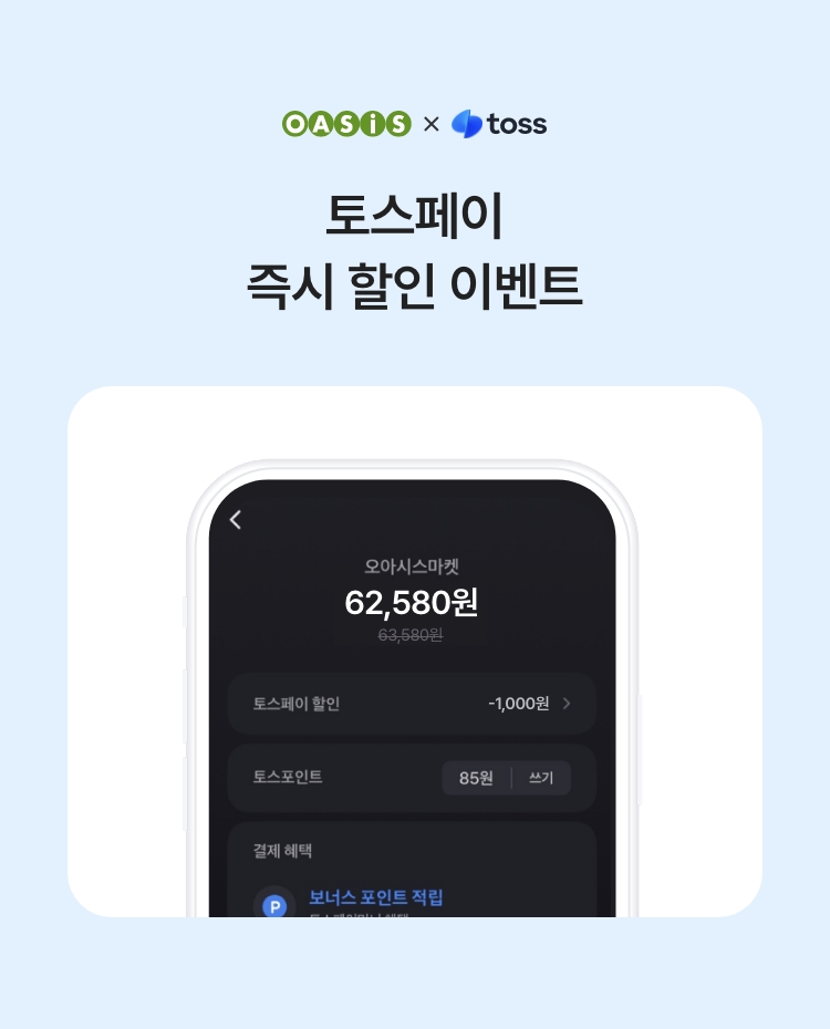 토스페이 결제 시 즉시 할인 이벤트 / 오아시스마켓x토스페이 프로모션