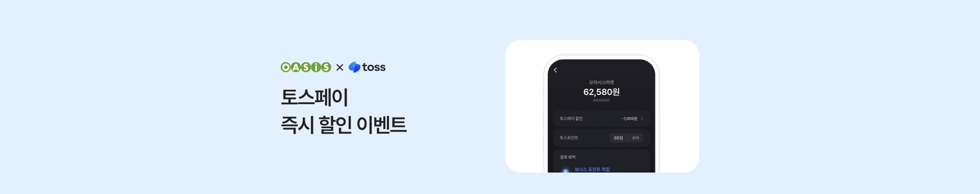 토스페이 결제 시 즉시 할인 이벤트 / 오아시스마켓x토스페이 프로모션