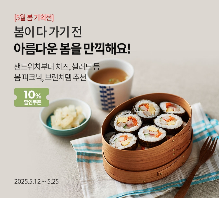 [5월 봄 기획전] 봄이 다 가기 전 아름다운 봄을 만끽해요! / 샌드위치부터 치즈, 샐러드 등 봄 피크닉, 브런치템 추천 / 10% 쿠폰 / 2025.5.12 ~ 5.25