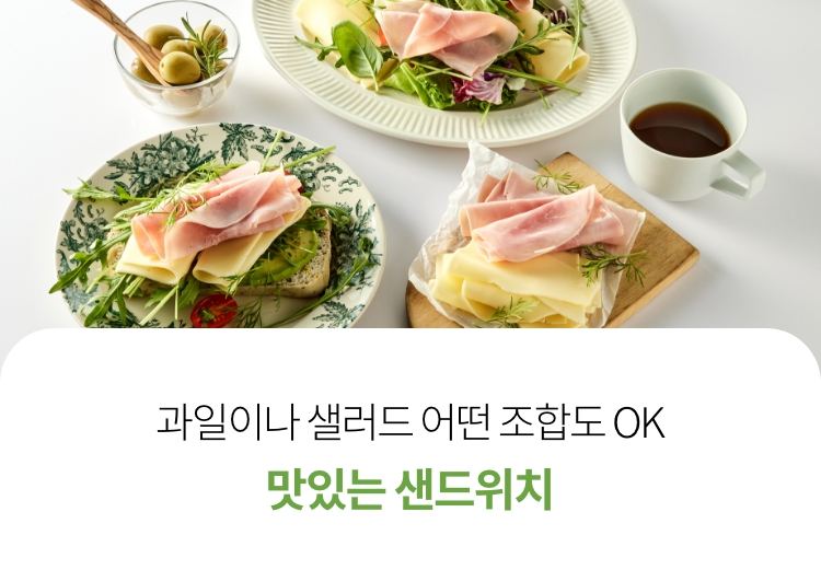 샌드위치의 풍미와 영양을 더하는 햄/치즈