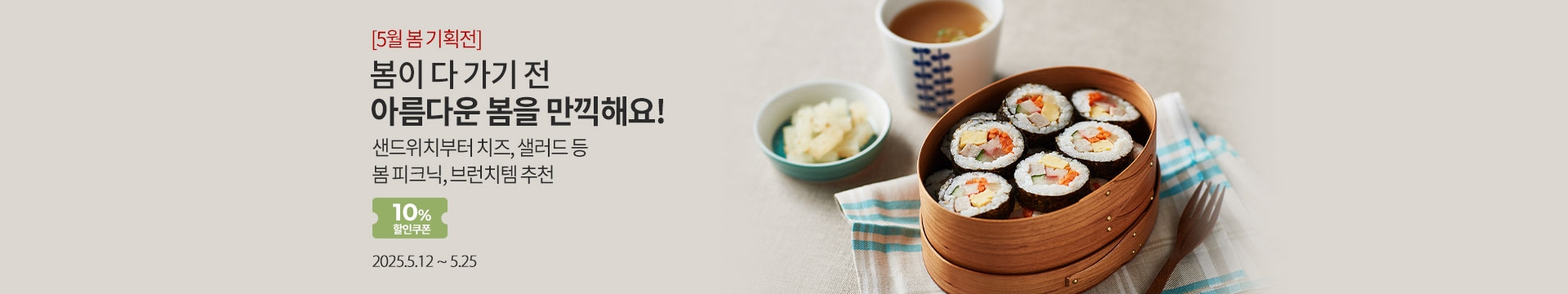 [5월 봄 기획전] 봄이 다 가기 전 아름다운 봄을 만끽해요! / 샌드위치부터 치즈, 샐러드 등 봄 피크닉, 브런치템 추천 / 10% 쿠폰 / 2025.5.12 ~ 5.25