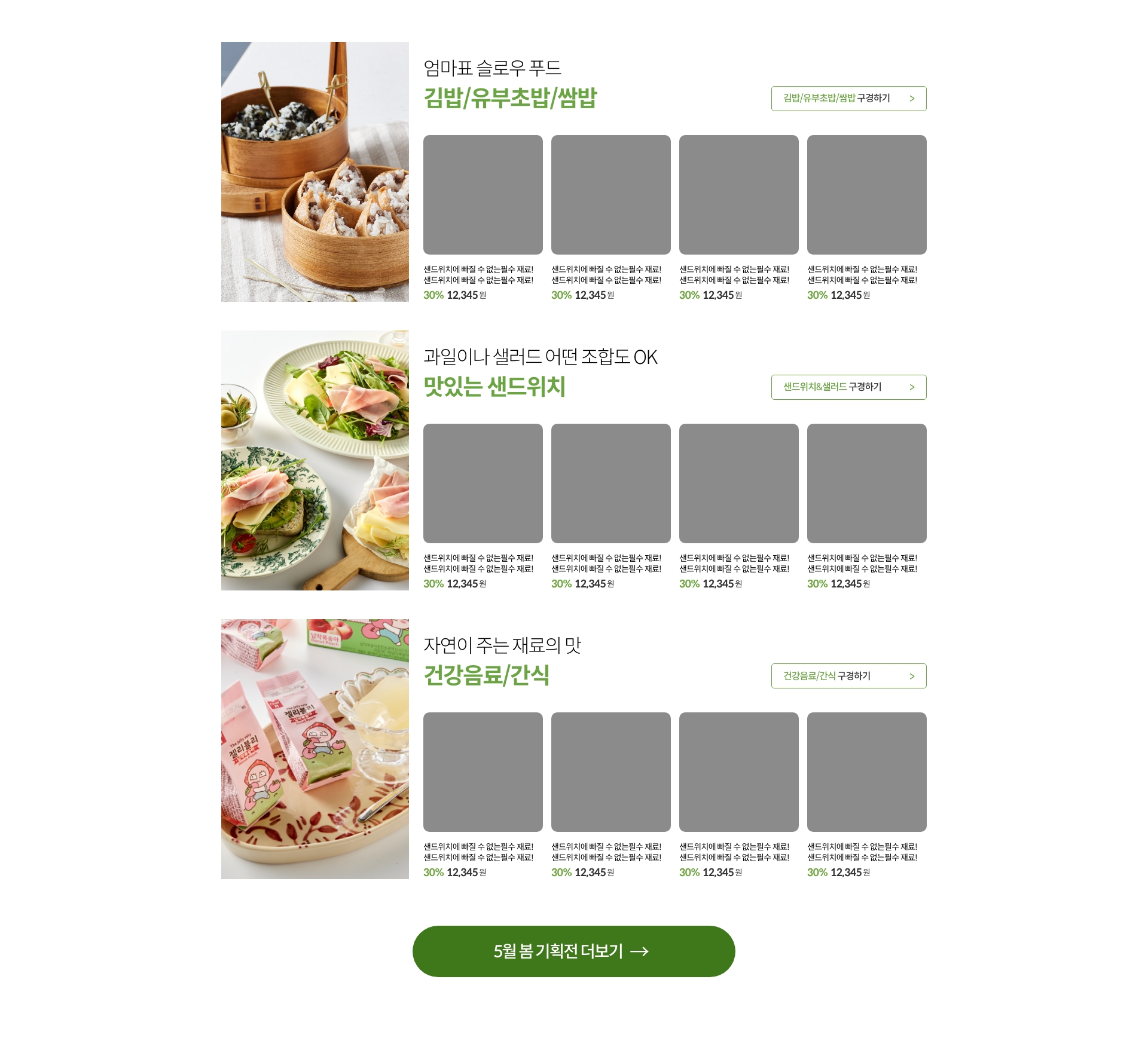 김밥/유부초밥, 샌드위치 재료, 간식/음료 상품 리스트