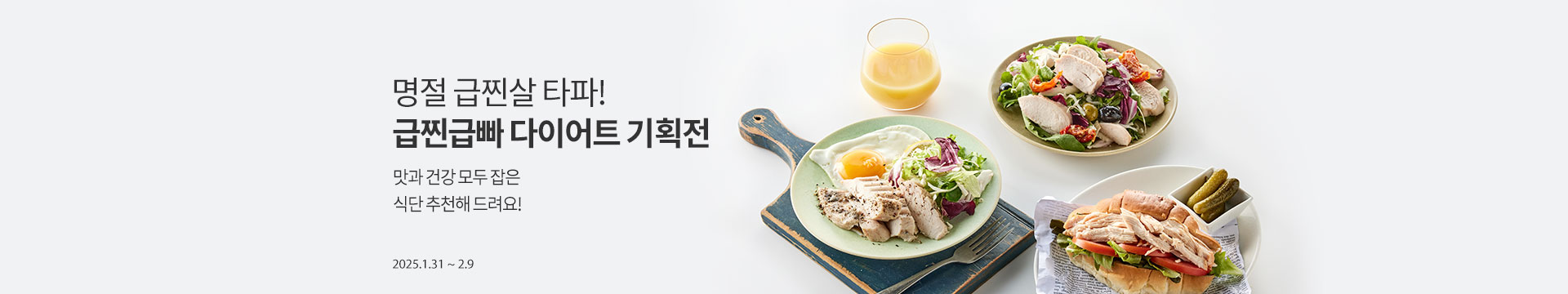 명절 급찐살 타파! 급진급빠 다이어트 기획전 / 맛과 건강 모두 잡은 식단 추천해 드려요! / 2025.1.31 ~ 2.9