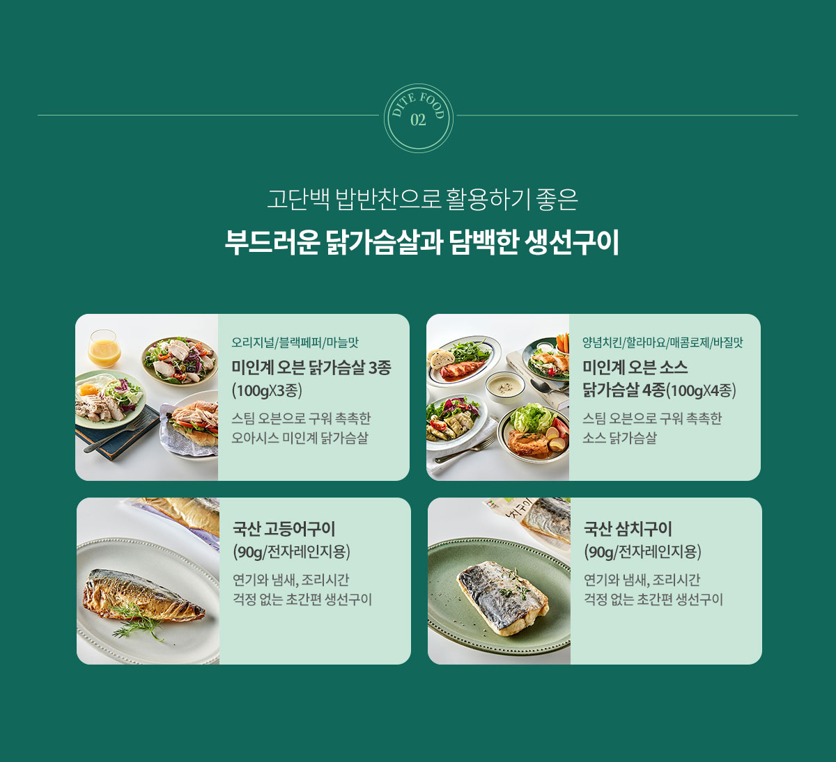 고단백 밥반찬으로 활용하기 좋은 부드러운 닭가슴살과 단백한 생선구이